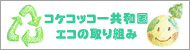 コケコッコー共和国の環境への取り組み