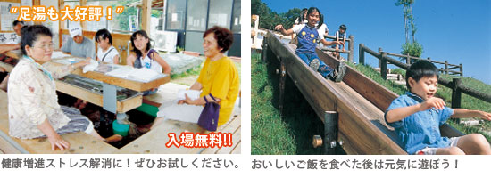 大好評の足湯、健康増進ストレス解消に!ぜひお試しください。おいしいご飯を食べた後は元気に遊ぼう!