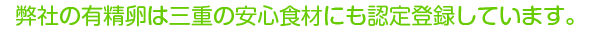 弊社の有精卵は三重の安心食材にも認定登録しています。