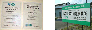 ISO環境マネジメントシステム・ISO14001認定事業所