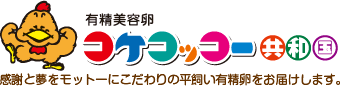 卵販売・有精卵のコケコッコー共和国 - よくあるご質問